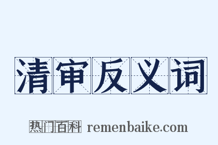清审反义词是什么意思的图片